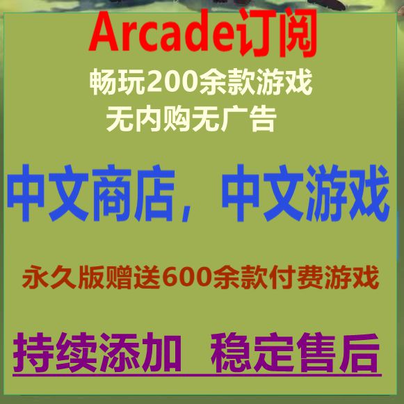 arcade订阅游戏中文版