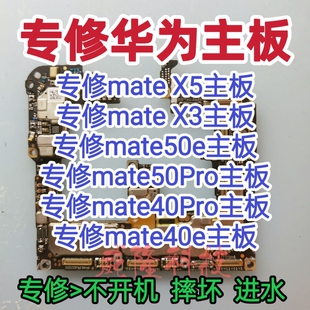 华为mateX5/X3主板mate50e/50Rs/mate50Pro主板mate40e/40Pro维修