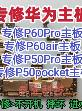 华为P60Pro主板P60air主板华为P50Pro主板维修P50pocket主板维修