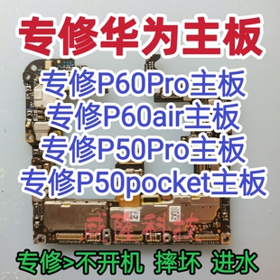 华为P60Pro主板P60air主板华为P50Pro主板维修P50pocket主板维修