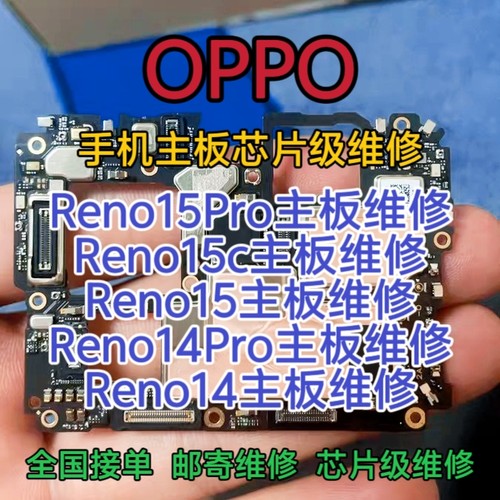 OPPO Reno15Pro手机主板维修Reno15主板Reno15C主板Reno14Pro维修