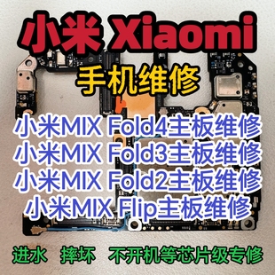 小米MIX Fold4主板维修MIX Fold3主板MIX Fold2主板MIX Flip维修
