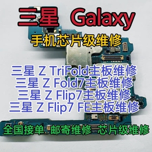 三星Galaxy ZFold7手机主板维修Z Tri Fold主板Z Flip7主板Z 维修