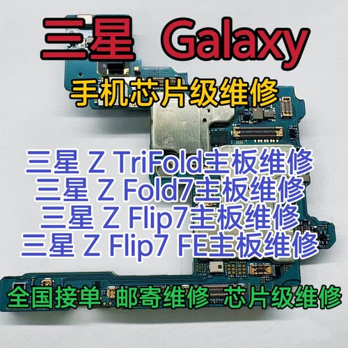 三星Galaxy ZFold7手机主板维修Z Tri Fold主板Z Flip7主板Z 维修
