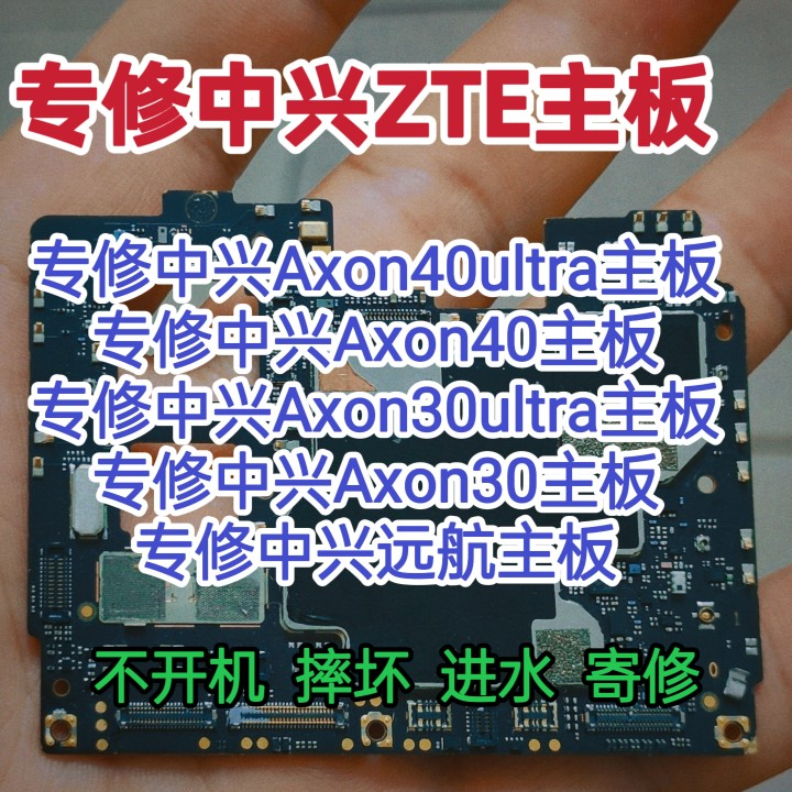 中兴Axon40ultra主板Axon40/Axon30 ultra  Axon30主板维修远航