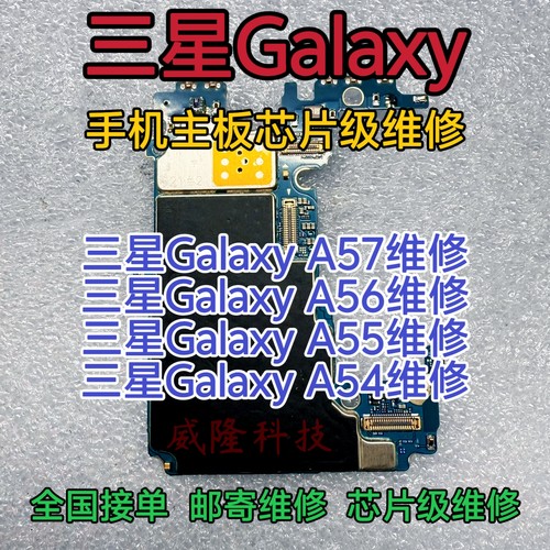 三星A57手机维修三星A56进水主板三星A55维修三星A54主板维修摔坏