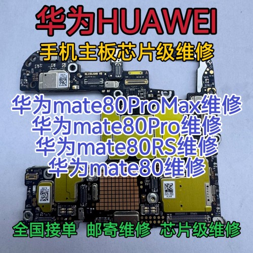 华为mate80ProMax手机维修mate80Pro维修进水mate80RS主板mate80