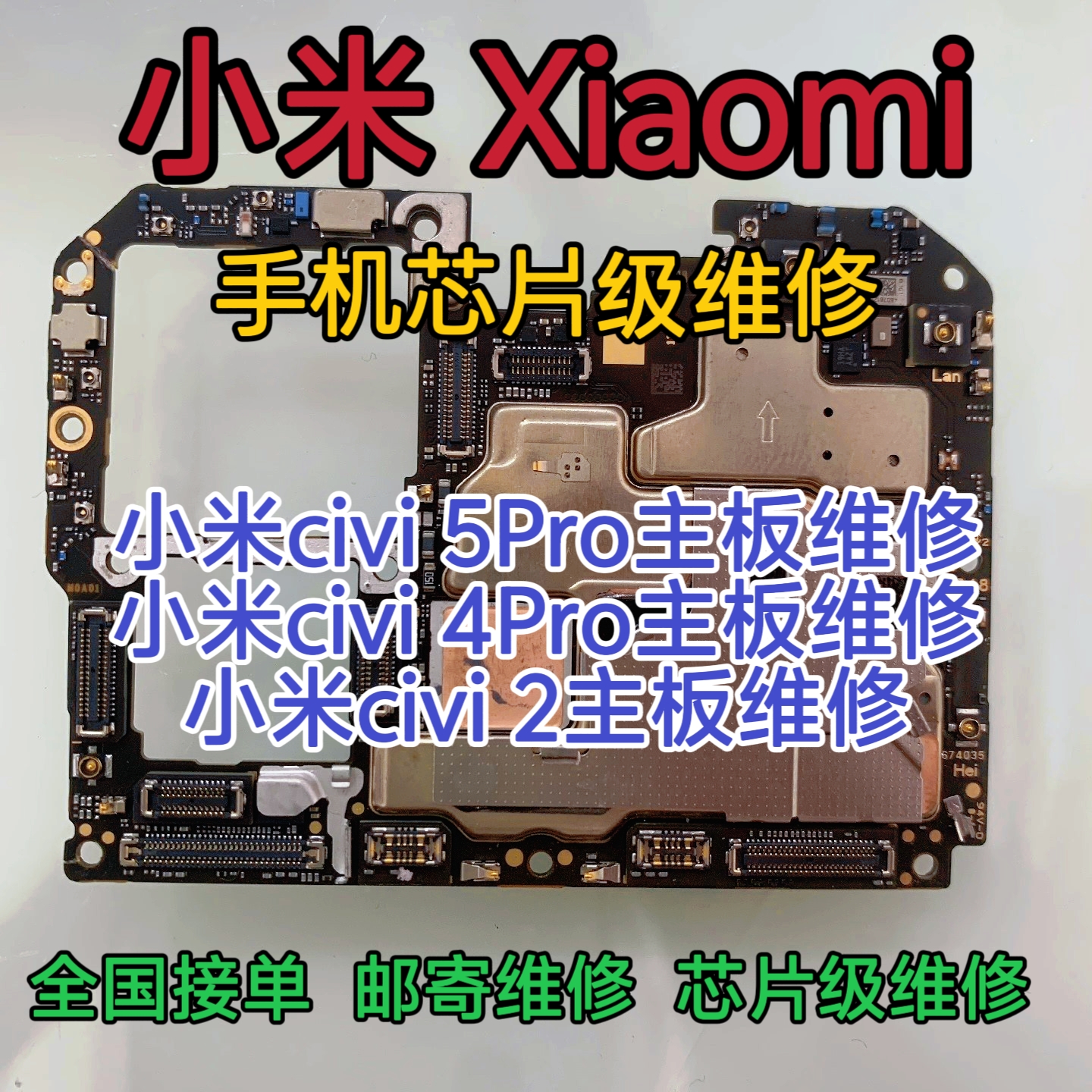 小米Civi 5Pro主板维修小米Civi 4Pro主板小米Civi 2主板维修