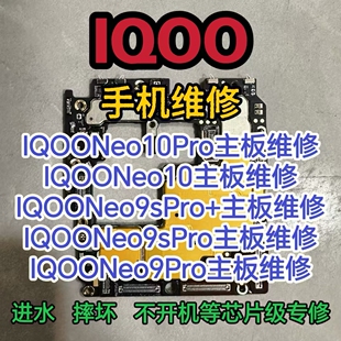 IQOOneo10Pro主板维修IQOOneo10主板IQOOneo9sPro+主板维修IQOO