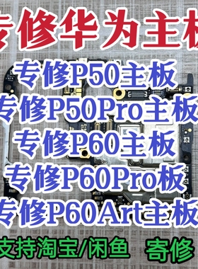 华为P50Pro主板P60Pro主板P60art主板华为主板维修P60主板P50主板