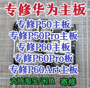 华为P50Pro主板P60Pro主板P60art主板华为主板维修P60主板P50主板