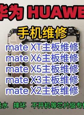 华为mateXT主板维修mateX6主板mateX5主板mateX3主板维修
