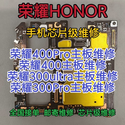 荣耀400Pro主板维修荣耀400主板荣耀300ultra主板荣耀300Pro维修