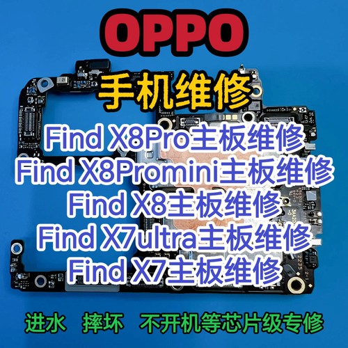 OPPO手机主板维修Findx10 9 8 7Pro进水FindN6 5 3摔坏不开机寄修