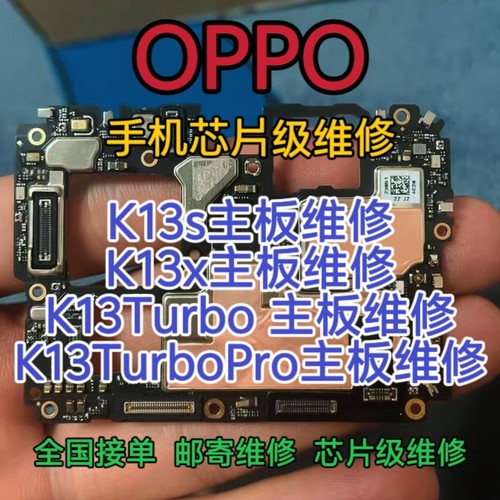 OPPO K13s主板维修OPPO K13x主板K13Turbo主板K13TurboPro+维修