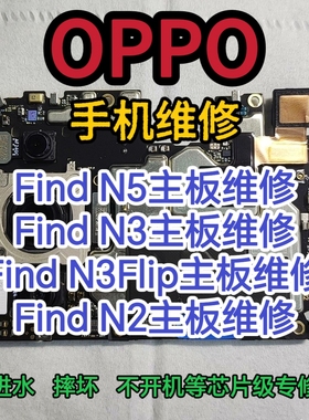 OPPO Find N5主板维修Find N3主板Find N3Flip主板FindN2主板维修