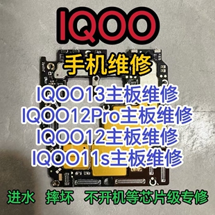 IQOO13主板维修IQOO12Pro主板IQOO12主板IQOO11s主板维修IQOO13