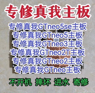 真我GTneo5se主板真我GTneo5主板GTneo3主板GTneo3/GTneo2T维修