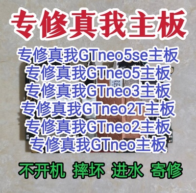 真我GTneo5se主板真我GTneo5主板GTneo3主板GTneo3/GTneo2T维修