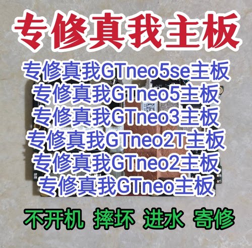 真我GTneo5se主板真我GTneo5主板GTneo3主板GTneo3/GTneo2T维修