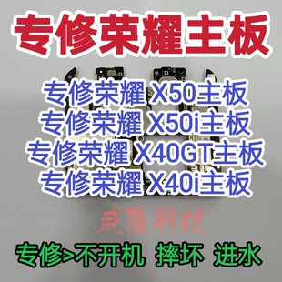 荣耀X50主板荣耀X50i主板维修荣耀X40GT主板荣耀X40i主板维修X50