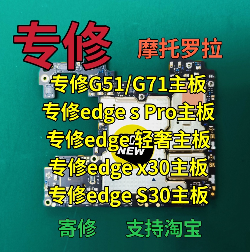 摩托罗拉edge s Pro主板edge X30主板edge S30主板G51主板G71主板