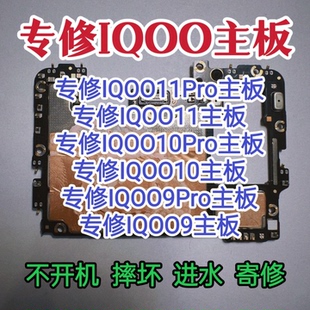 IQOO11PRO主板IQOO10Pro主板IQOO11/IQOO10/9Pro/IQOO9主板维修