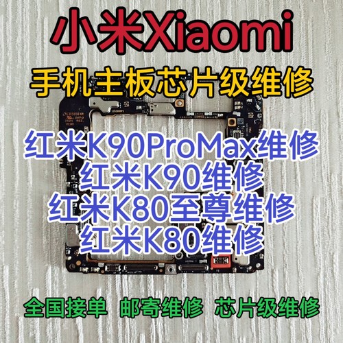 红米K90ProMax手机主板维修K90主板红米K80至尊主板进水K80维修