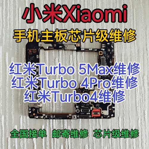 红米Turbo5Max手机主板维修红米Turbo4Pro维修红米Turbo4进水维修