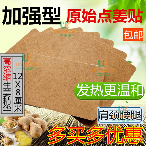 姜味浓优卓康生姜贴适用肩颈腰腿