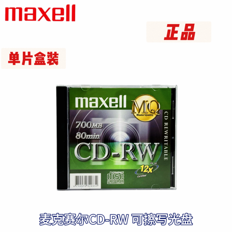 麦克赛尔CD-RW/dvd-rw 可反复擦写CD/dvd刻录盘 反复使用 单片装