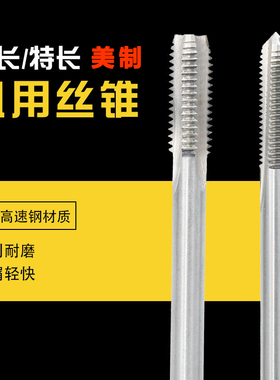 美制美标加长机用丝锥/丝攻 9/64-40X100  3/8-16X100-24X130X150