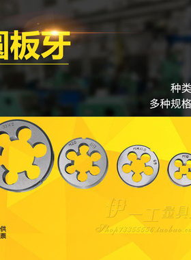 园/元/圆型板牙非标细牙 M19M20M21M22X1M23X1.5X1X1.25X0.75X0.5