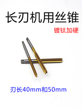 镀钛长刃加长机用丝攻机用丝锥M3M4M5M6M8M10总长100mm刃长40mm50