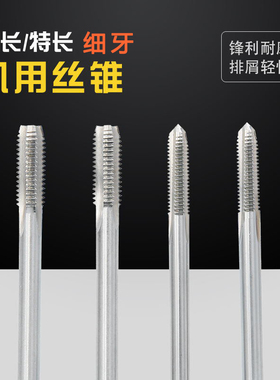 加长机用丝攻/细牙非标丝锥M7M8X0.75M10X1M9X1 M11X1.5X1.25X100