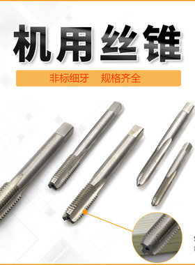 非标/细牙机用丝攻/丝锥M6*0.75M7*0.75M8*0.75M9/M10/M12*0.75