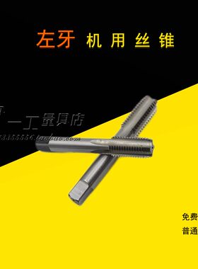 左旋/反螺纹/左牙丝锥/机用丝攻