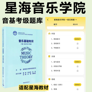 7级音基考试题库乐理视唱2级练习题库 星海音乐学院音乐基础知识1
