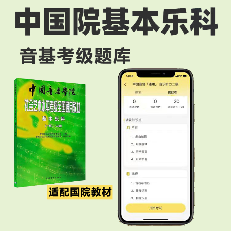 中国音乐学院音基考试模拟试题基本乐科题库乐理一二三四级考试题