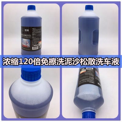 洗车预洗液浓缩型汽车泥沙松散去污上光免擦拭洗车液120倍浓缩型