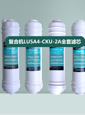 立升净水器家用厨房LU5A4-CKU-2A滤芯原厂过滤复合机滤芯