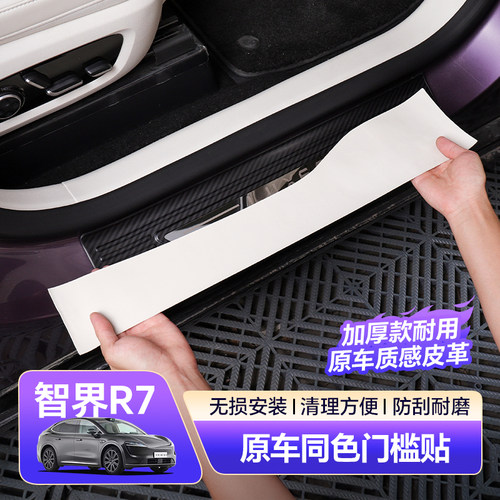 智界R7门槛贴原车同色肤感皮革
