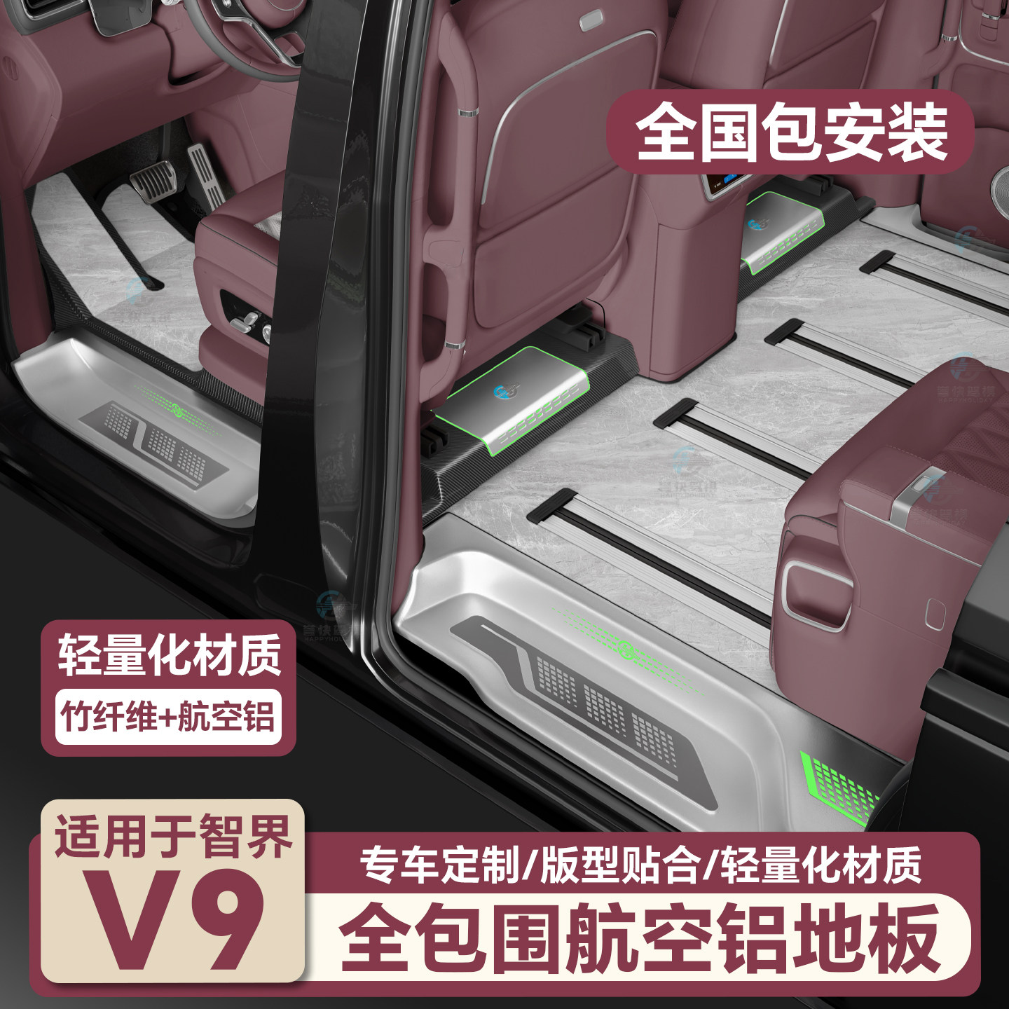 智界V9航空铝全车地板