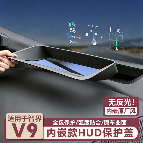 适用智界V9抬头显示保护罩HUD防尘罩汽车内装饰配件用品改装专用