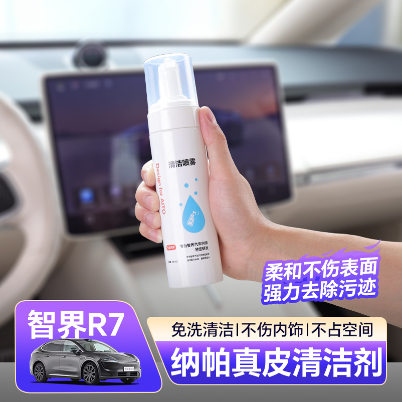 智界R7专用真皮座椅清洁剂