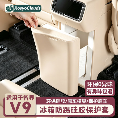 适用智界V9冰箱防踢垫硅胶保护套后排座椅汽车内装饰改装配件用品