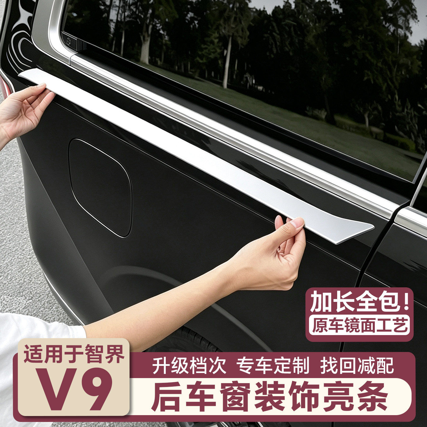 智界V9不锈钢后车窗装饰条