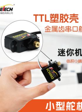 飞特金属齿2g/3.7g/4.3g/5g迷你AI具身智能玩具TTL串口总线舵机