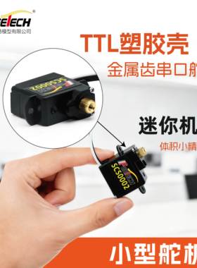飞特金属齿2g/3.7g/4.3g/5g迷你AI具身智能玩具TTL串口总线舵机