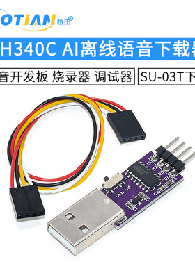 CH340C AI离线语音下载器SU-03T下载器 AI语音开发板烧录器调试器
